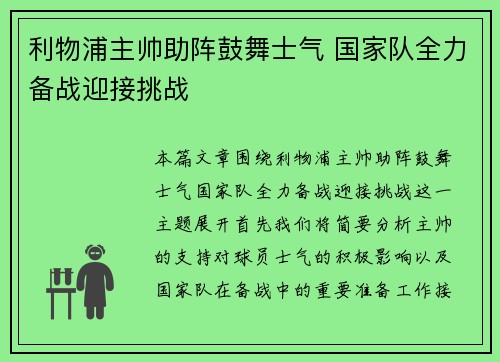 利物浦主帅助阵鼓舞士气 国家队全力备战迎接挑战
