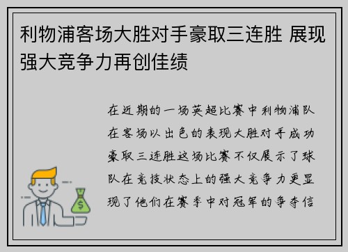 利物浦客场大胜对手豪取三连胜 展现强大竞争力再创佳绩