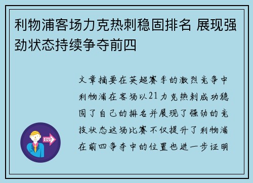 利物浦客场力克热刺稳固排名 展现强劲状态持续争夺前四
