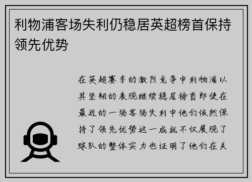 利物浦客场失利仍稳居英超榜首保持领先优势