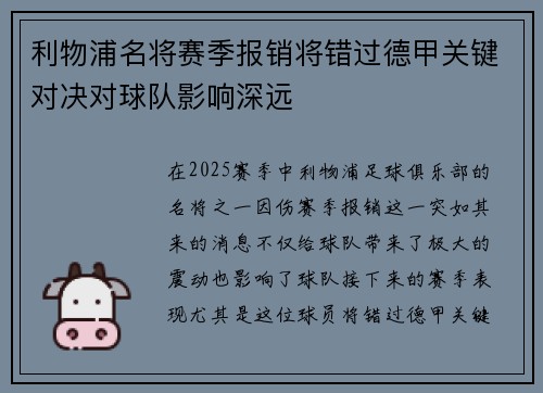 利物浦名将赛季报销将错过德甲关键对决对球队影响深远