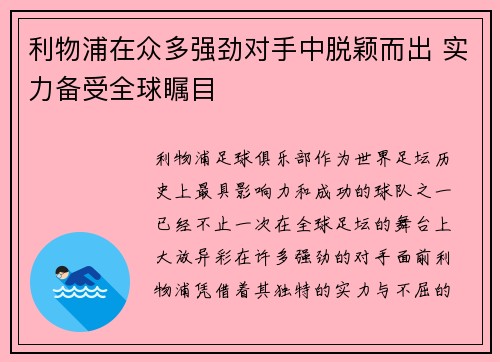 利物浦在众多强劲对手中脱颖而出 实力备受全球瞩目