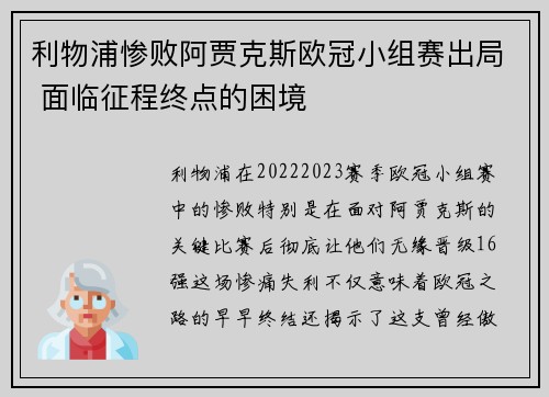 利物浦惨败阿贾克斯欧冠小组赛出局 面临征程终点的困境