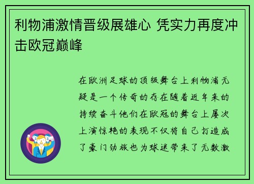 利物浦激情晋级展雄心 凭实力再度冲击欧冠巅峰