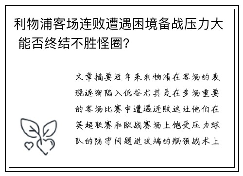 利物浦客场连败遭遇困境备战压力大 能否终结不胜怪圈？