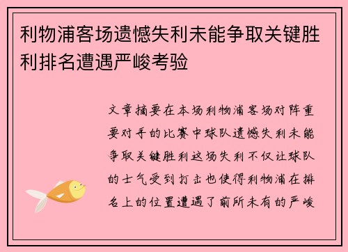利物浦客场遗憾失利未能争取关键胜利排名遭遇严峻考验