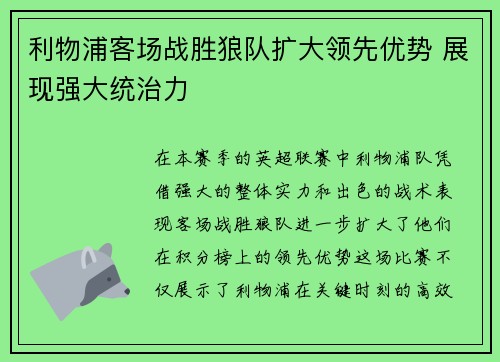 利物浦客场战胜狼队扩大领先优势 展现强大统治力