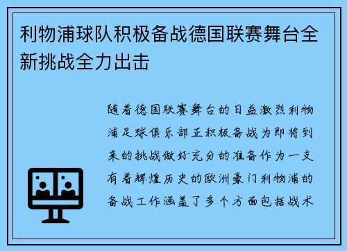 利物浦球队积极备战德国联赛舞台全新挑战全力出击