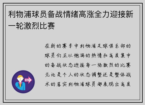 利物浦球员备战情绪高涨全力迎接新一轮激烈比赛