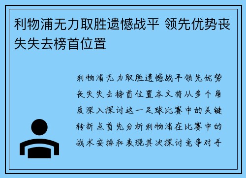 利物浦无力取胜遗憾战平 领先优势丧失失去榜首位置