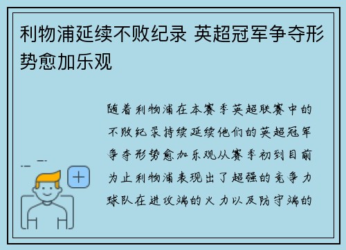 利物浦延续不败纪录 英超冠军争夺形势愈加乐观