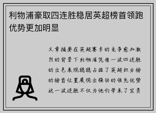 利物浦豪取四连胜稳居英超榜首领跑优势更加明显
