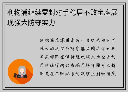 利物浦继续零封对手稳居不败宝座展现强大防守实力