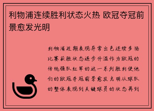 利物浦连续胜利状态火热 欧冠夺冠前景愈发光明