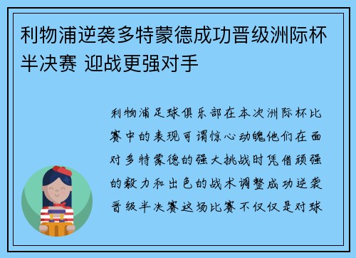 利物浦逆袭多特蒙德成功晋级洲际杯半决赛 迎战更强对手