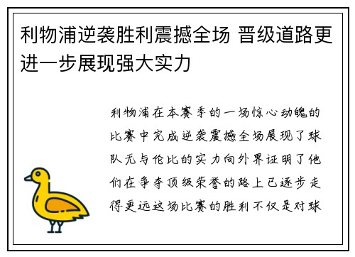 利物浦逆袭胜利震撼全场 晋级道路更进一步展现强大实力