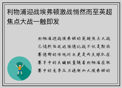 利物浦迎战埃弗顿激战悄然而至英超焦点大战一触即发