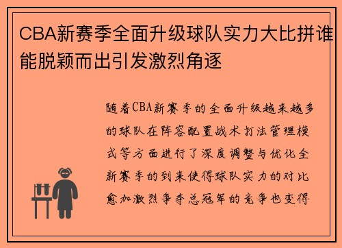 CBA新赛季全面升级球队实力大比拼谁能脱颖而出引发激烈角逐