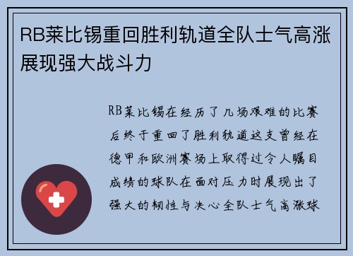 RB莱比锡重回胜利轨道全队士气高涨展现强大战斗力