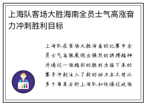 上海队客场大胜海南全员士气高涨奋力冲刺胜利目标