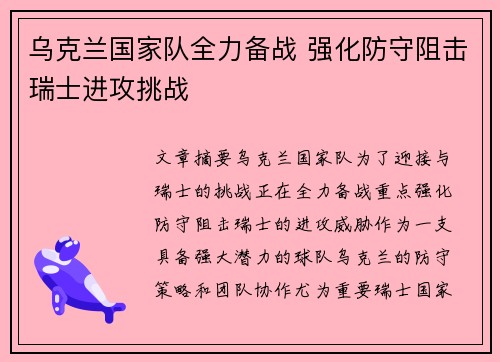 乌克兰国家队全力备战 强化防守阻击瑞士进攻挑战
