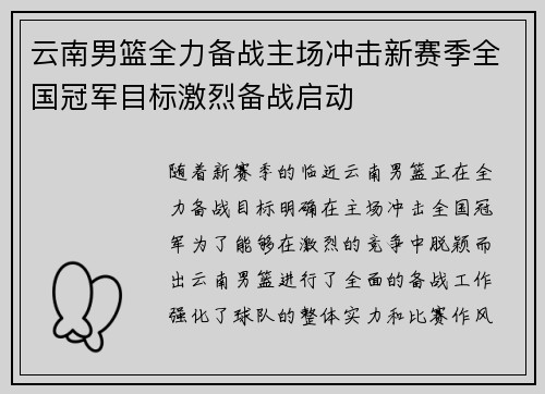 云南男篮全力备战主场冲击新赛季全国冠军目标激烈备战启动