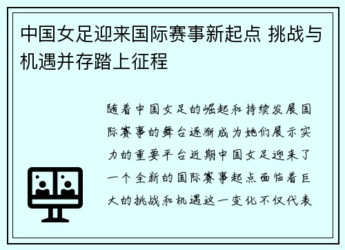 中国女足迎来国际赛事新起点 挑战与机遇并存踏上征程