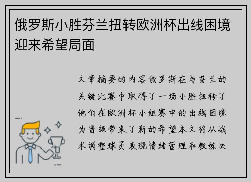 俄罗斯小胜芬兰扭转欧洲杯出线困境迎来希望局面