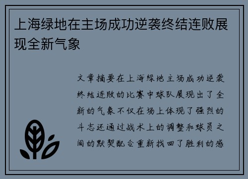 上海绿地在主场成功逆袭终结连败展现全新气象