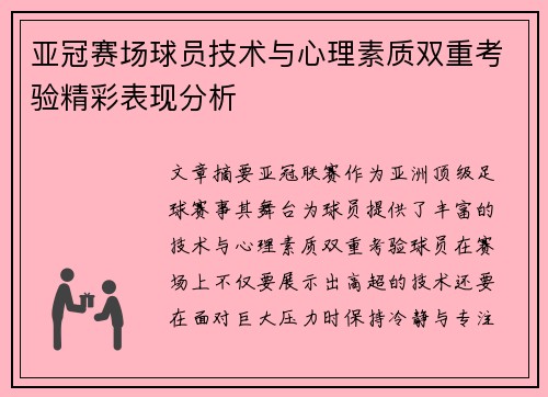 亚冠赛场球员技术与心理素质双重考验精彩表现分析