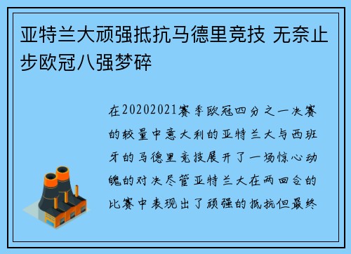 亚特兰大顽强抵抗马德里竞技 无奈止步欧冠八强梦碎