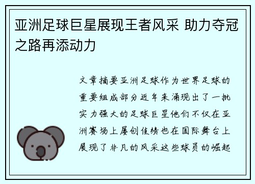 亚洲足球巨星展现王者风采 助力夺冠之路再添动力