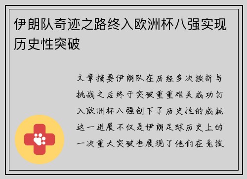伊朗队奇迹之路终入欧洲杯八强实现历史性突破