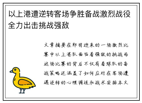 以上港遭逆转客场争胜备战激烈战役全力出击挑战强敌