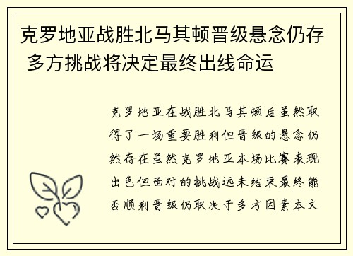 克罗地亚战胜北马其顿晋级悬念仍存 多方挑战将决定最终出线命运