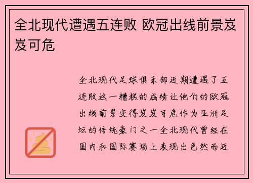 全北现代遭遇五连败 欧冠出线前景岌岌可危