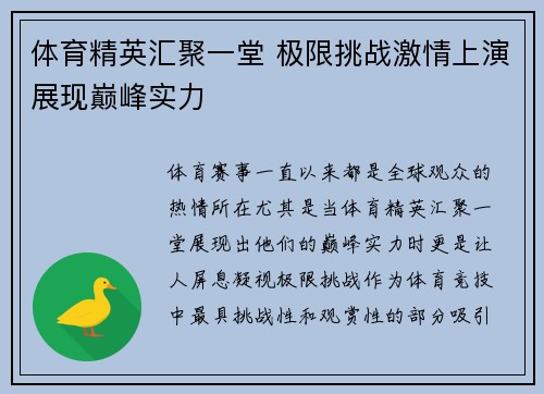 体育精英汇聚一堂 极限挑战激情上演展现巅峰实力