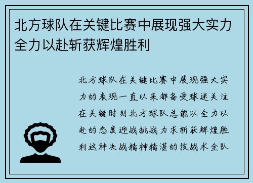 北方球队在关键比赛中展现强大实力全力以赴斩获辉煌胜利