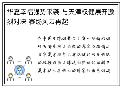 华夏幸福强势来袭 与天津权健展开激烈对决 赛场风云再起