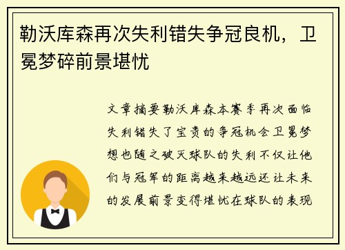 勒沃库森再次失利错失争冠良机，卫冕梦碎前景堪忧
