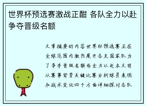 世界杯预选赛激战正酣 各队全力以赴争夺晋级名额