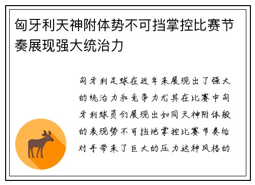 匈牙利天神附体势不可挡掌控比赛节奏展现强大统治力