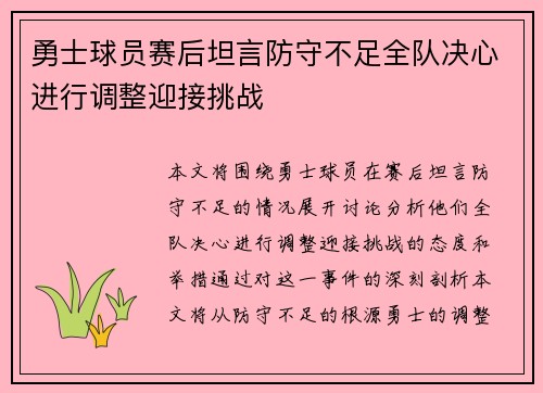 勇士球员赛后坦言防守不足全队决心进行调整迎接挑战