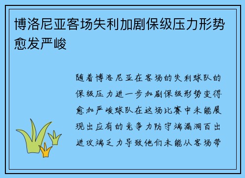 博洛尼亚客场失利加剧保级压力形势愈发严峻