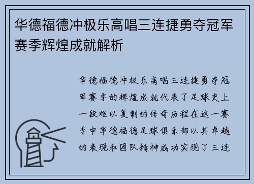 华德福德冲极乐高唱三连捷勇夺冠军赛季辉煌成就解析