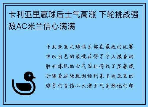 卡利亚里赢球后士气高涨 下轮挑战强敌AC米兰信心满满