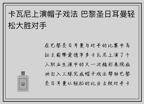 卡瓦尼上演帽子戏法 巴黎圣日耳曼轻松大胜对手
