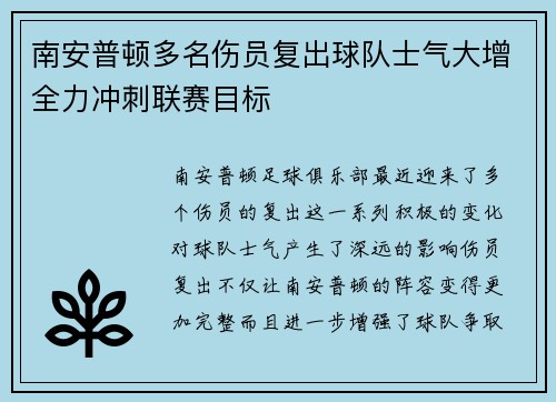 南安普顿多名伤员复出球队士气大增全力冲刺联赛目标