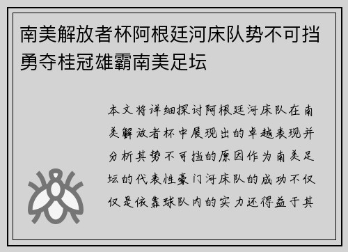 南美解放者杯阿根廷河床队势不可挡勇夺桂冠雄霸南美足坛