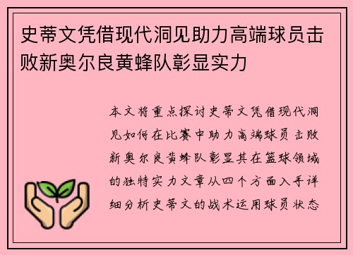 史蒂文凭借现代洞见助力高端球员击败新奥尔良黄蜂队彰显实力 史蒂文凭借现代洞见助力高端球员击败新奥尔良黄蜂队彰显实力